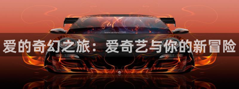 全能侦探社电影在线观看免费完整版：爱的奇幻之旅：爱奇艺与你的新冒险