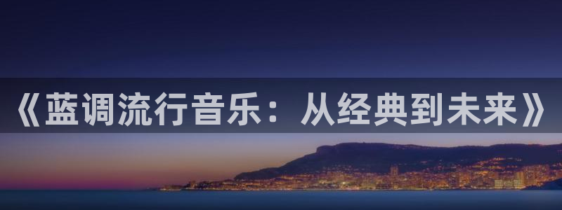 全能的影视：《蓝调流行音乐：从经典到未来》