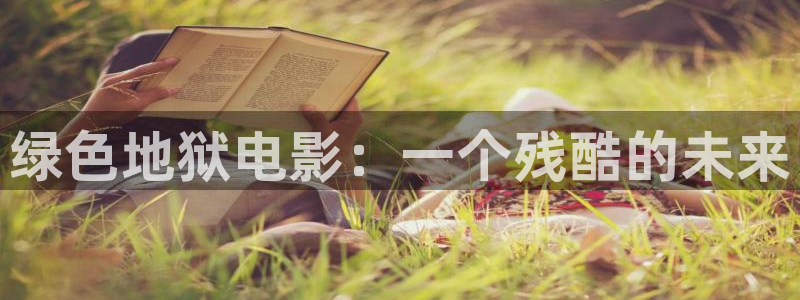 全能影视大全电视剧：绿色地狱电影：一个残酷的未来