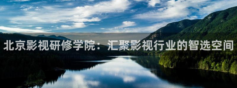 全能影院在线观看：北京影视研修学院：汇聚影视行业的智选空间
