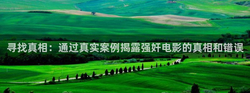 全能影视免费版：寻找真相：通过真实案例揭露强奸电影的真相和错误
