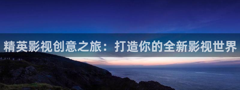 全能影视在线电视剧：精英影视创意之旅：打造你的全新影视世界