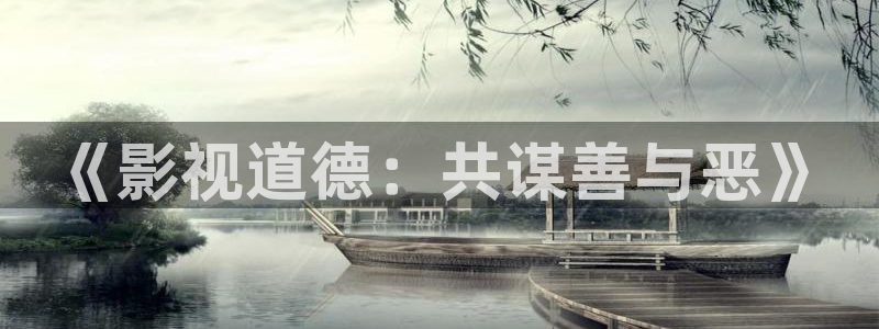 全能影视在线免费观看：《影视道德：共谋善与恶》