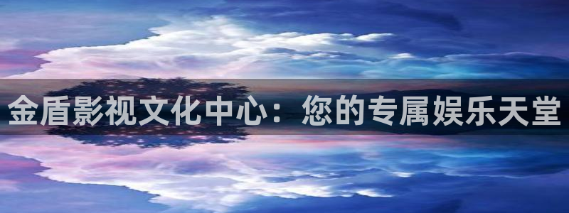 全能影视剧：金盾影视文化中心：您的专属娱乐天堂