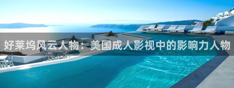 全能影视网页版：好莱坞风云人物：美国成人影视中的影响力人物