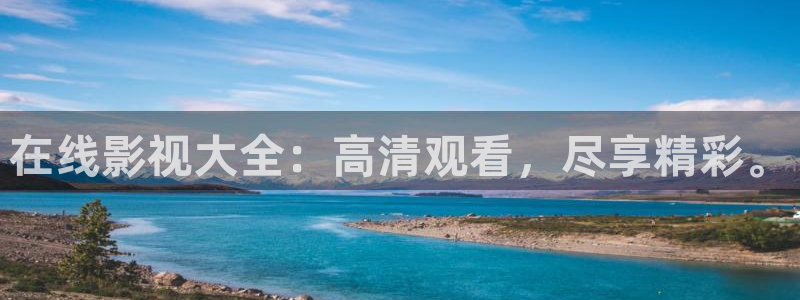 全能电影网站：在线影视大全：高清观看，尽享精彩。