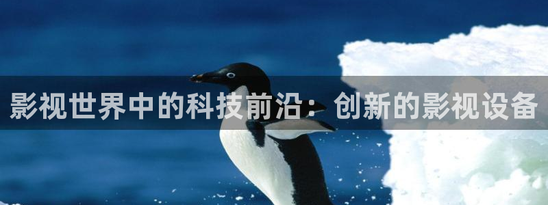 全能影视官网：影视世界中的科技前沿：创新的影视设备