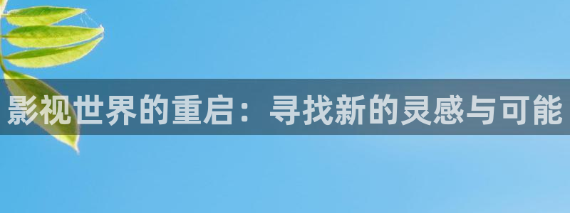 全能 影视：影视世界的重启：寻找新的灵感与可能